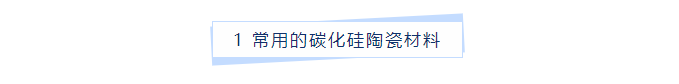 重结晶碳化硅的制备及应用研究进展